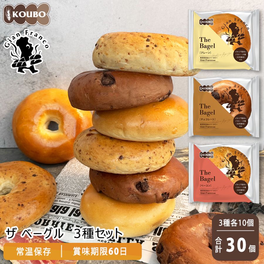 ザ ベーグル 3種セット 30個入り