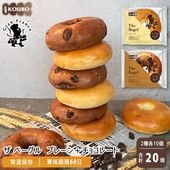 ザ ベーグル プレーン＋チョコレート 20個入り