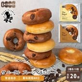 ザ ベーグル プレーン＋チョコレート 20個入り