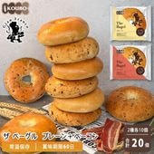ザ ベーグル プレーン＋ベーコン 20個入り