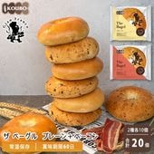 ザ ベーグル プレーン＋ベーコン 20個入り