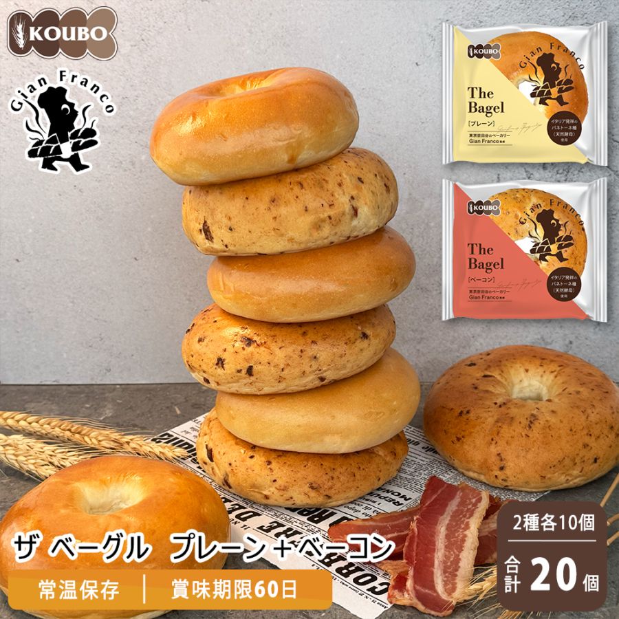 ザ ベーグル プレーン＋ベーコン 20個入り