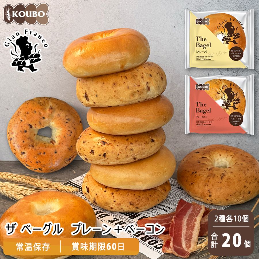 ザ ベーグル プレーン＋ベーコン 20個入り