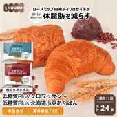 【機能性表示食品】低糖質Plus クロワッサン＋北海道小豆あんぱんセット 24個入り