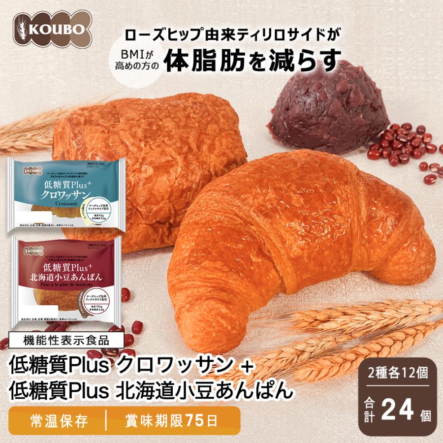 【機能性表示食品】低糖質Plus クロワッサン＋北海道小豆あんぱんセット 24個入り