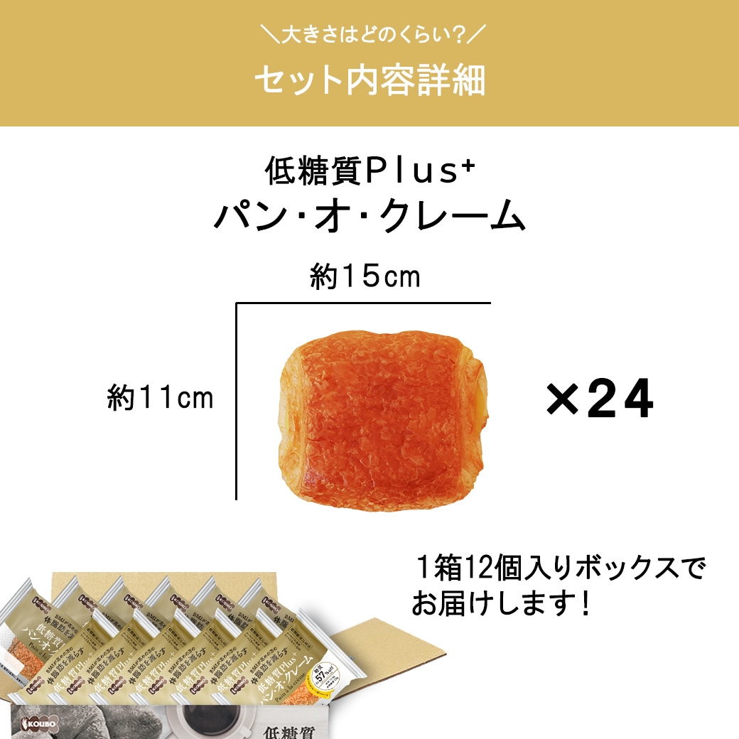 【機能性表示食品】低糖質Plus パン・オ・クレーム 24個入り