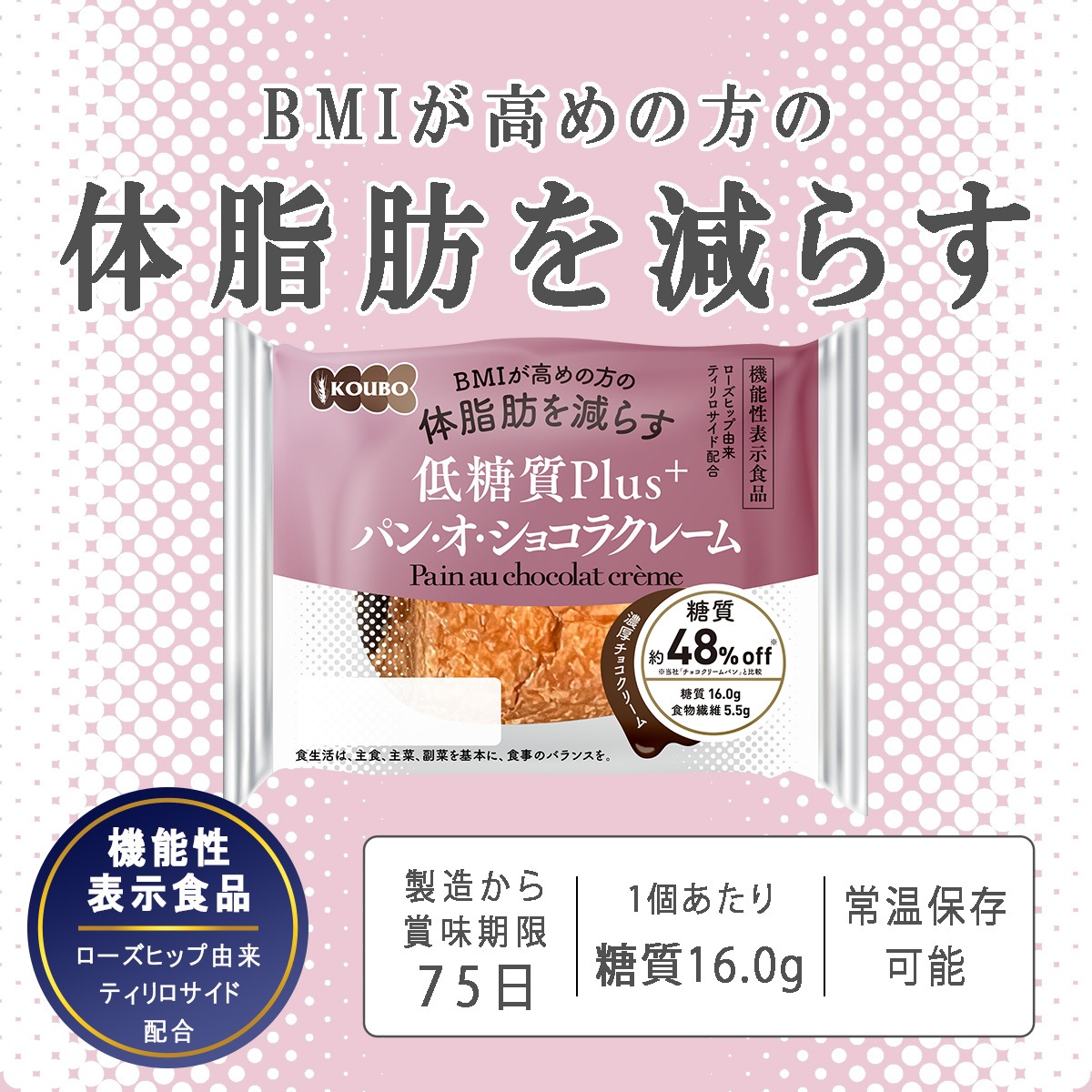 【機能性表示食品】低糖質Plus パン・オ・ショコラクレーム 24個入り
