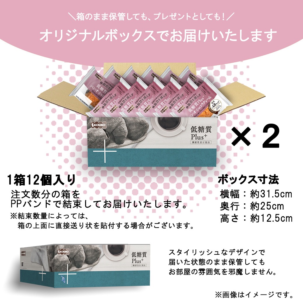【機能性表示食品】低糖質Plus パン・オ・ショコラクレーム 24個入り