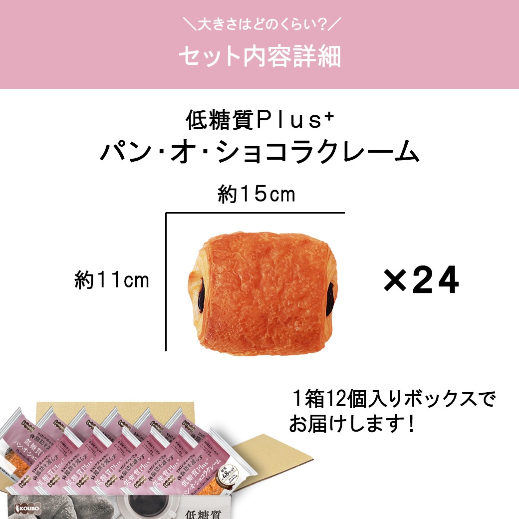 【機能性表示食品】低糖質Plus パン・オ・ショコラクレーム 24個入り
