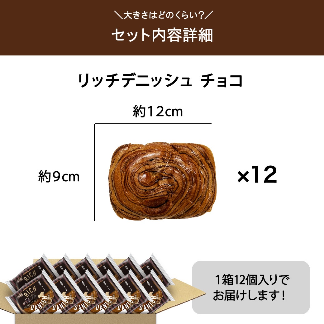 リッチデニッシュ チョコ 12個入り
