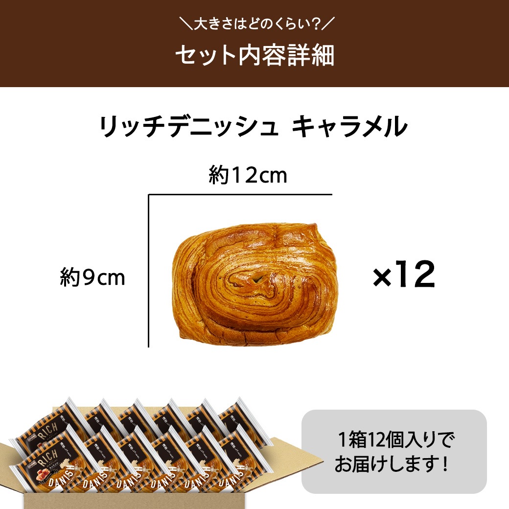 リッチデニッシュ キャラメル 12個入り｜KOUBO公式通販