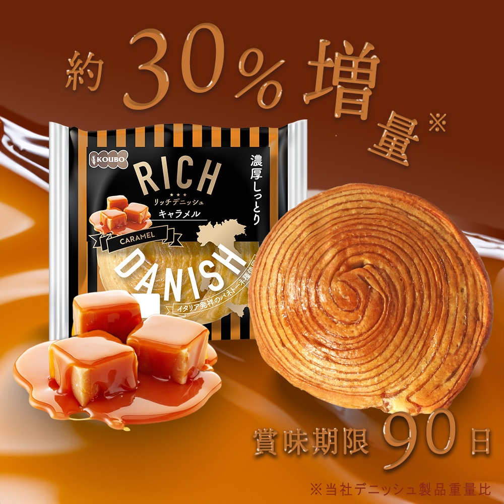 新品　38-kT THE RICH classic100 2個セット リッチデニッシュ キャラメル 8個入り｜KOUBO公式通販