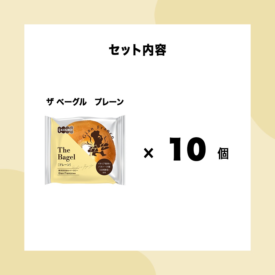 ザ ベーグル プレーン 10個入り