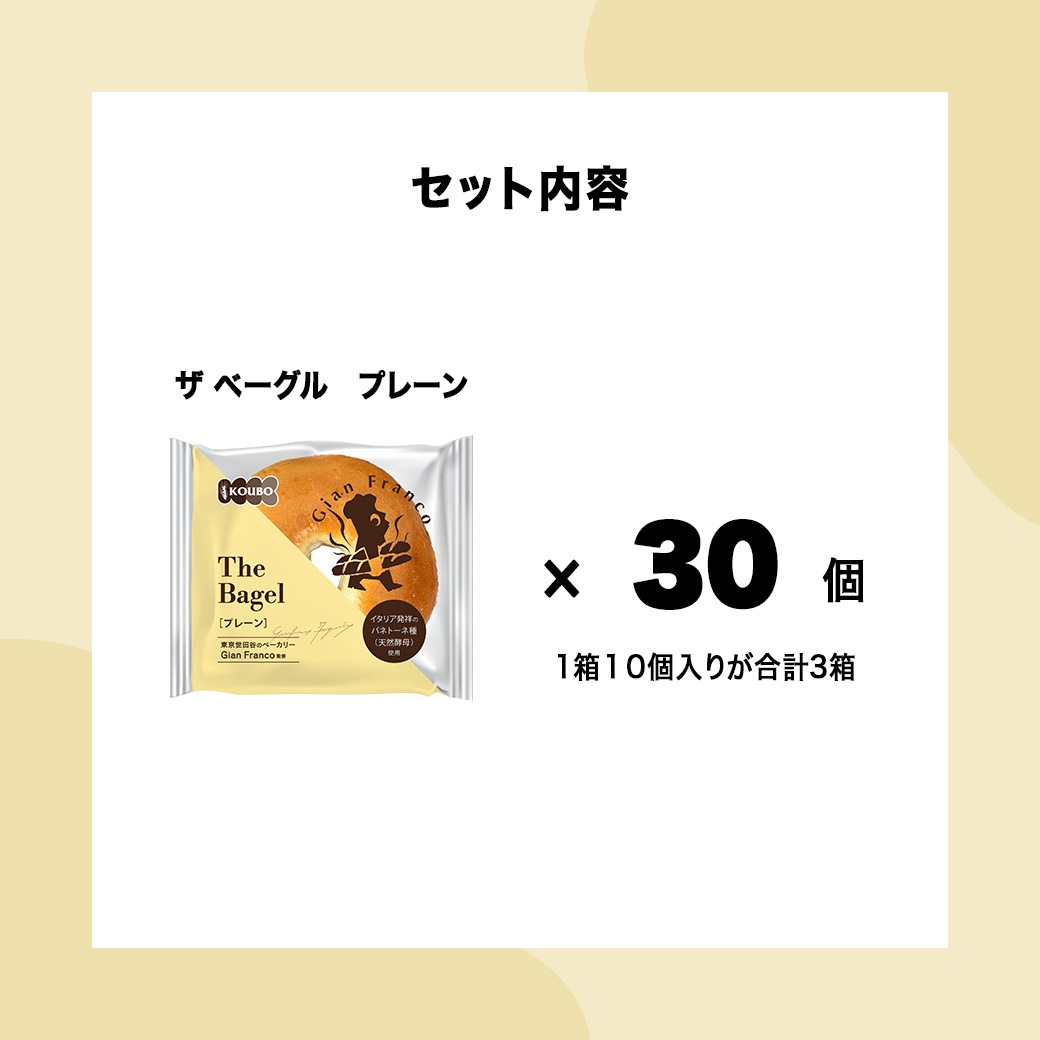 ザ ベーグル プレーン 30個入り