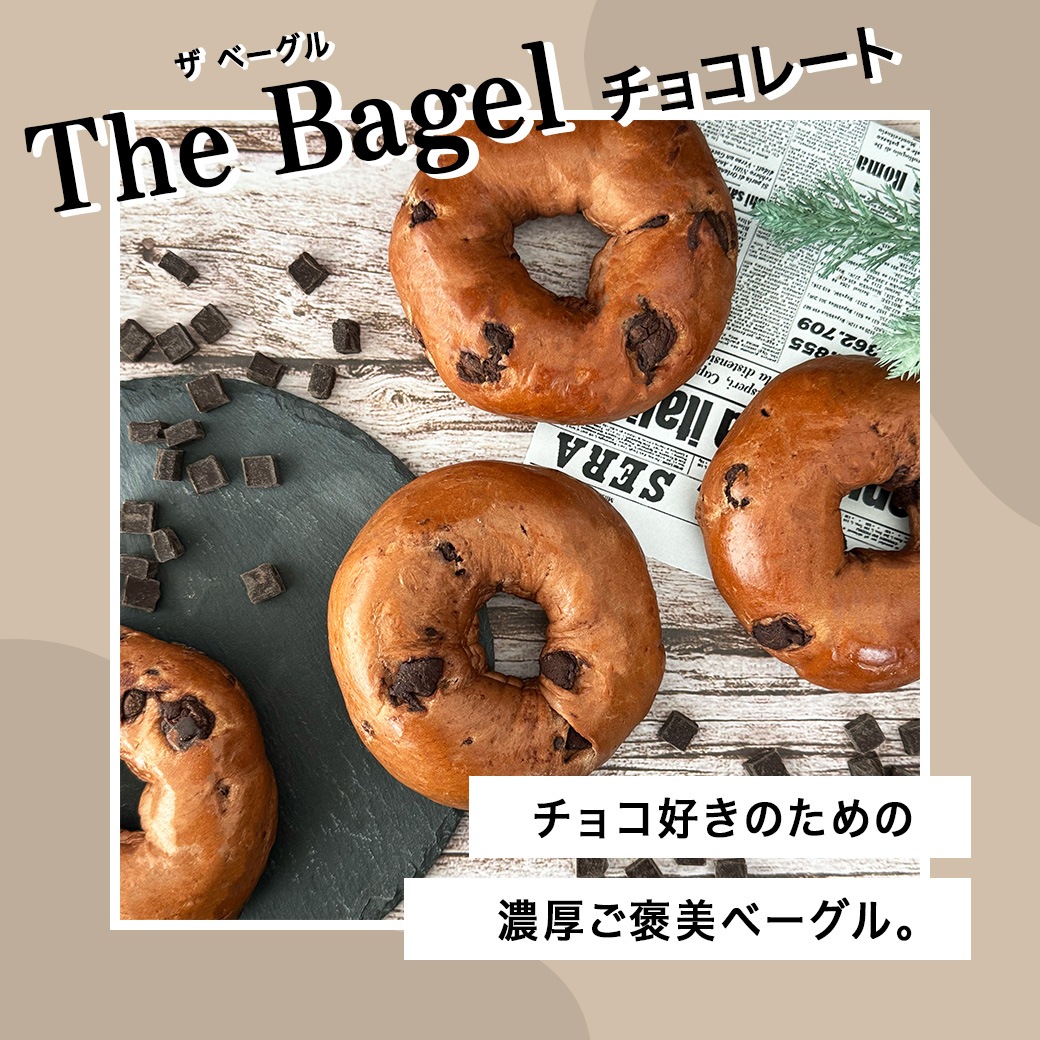 ザ ベーグル チョコレート 10個入り