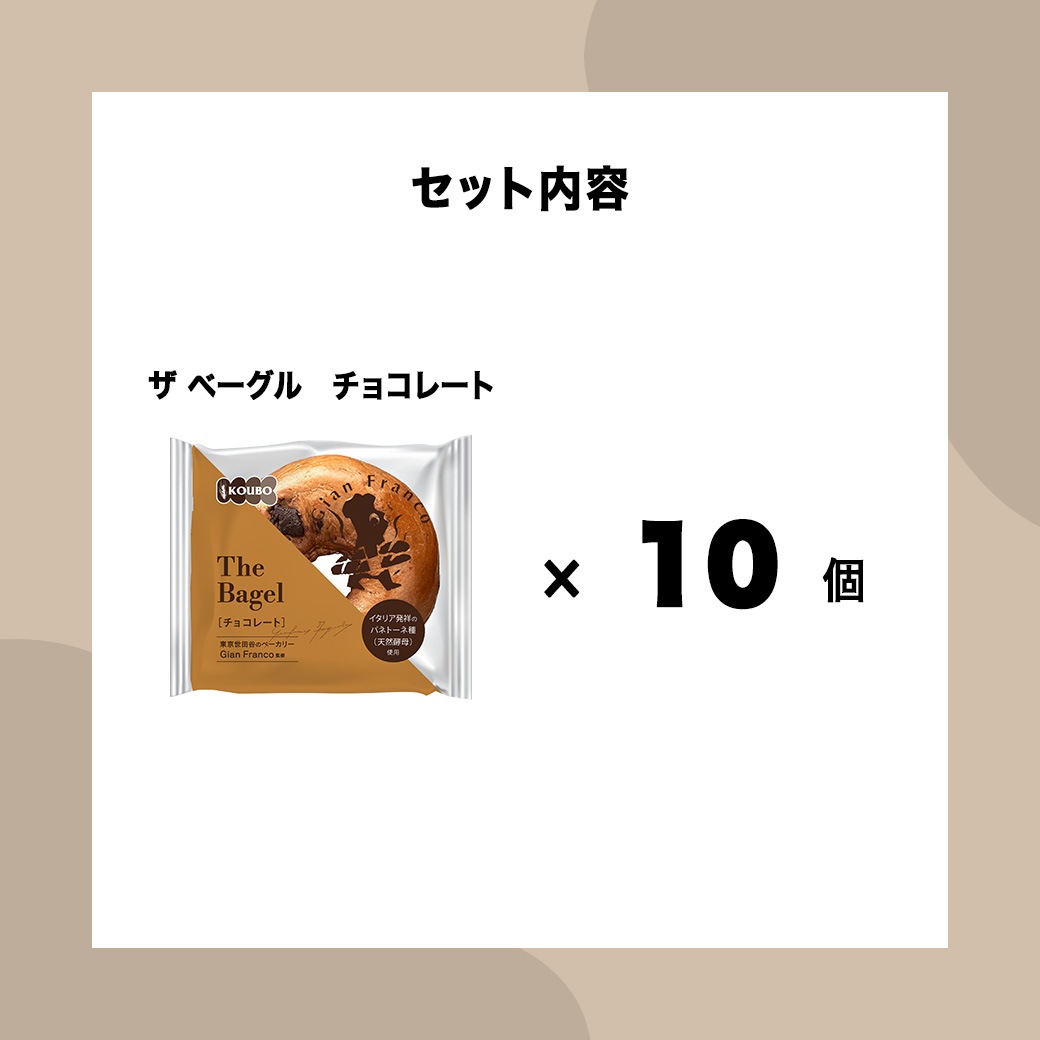 ザ ベーグル チョコレート 10個入り