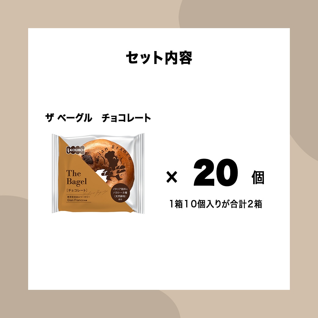 ザ ベーグル チョコレート 20個入り