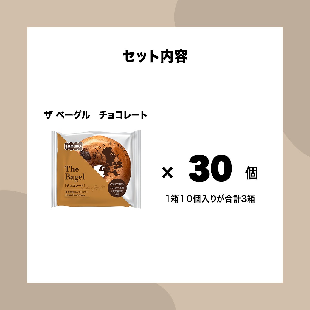 ザ ベーグル チョコレート 30個入り