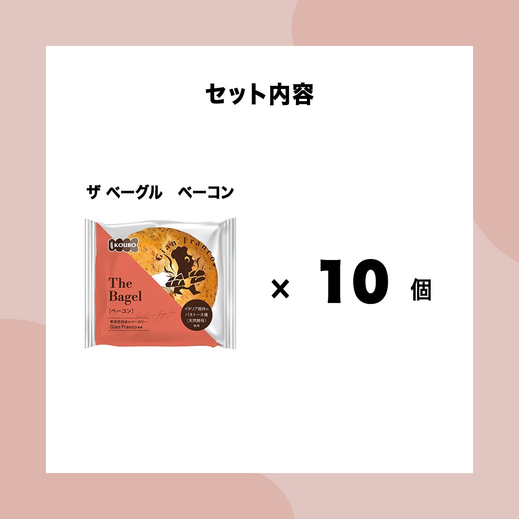 ザ ベーグル ベーコン 10個入り