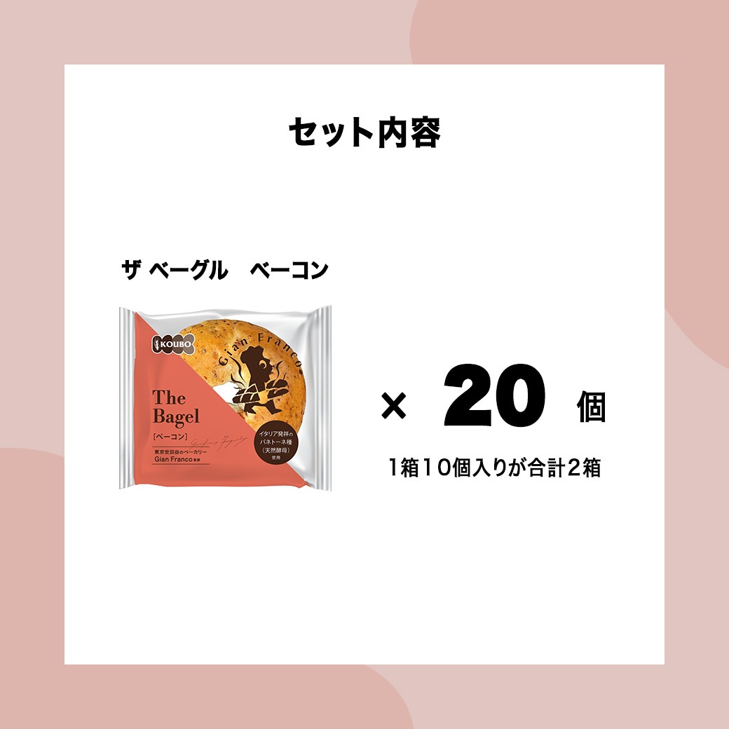 ザ ベーグル ベーコン 20個入り