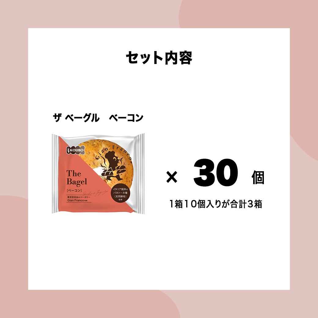 ザ ベーグル ベーコン 30個入り
