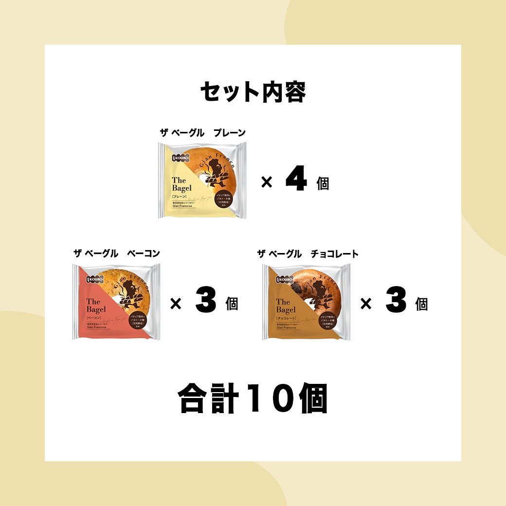 ザ ベーグル おためしセット 10個入り