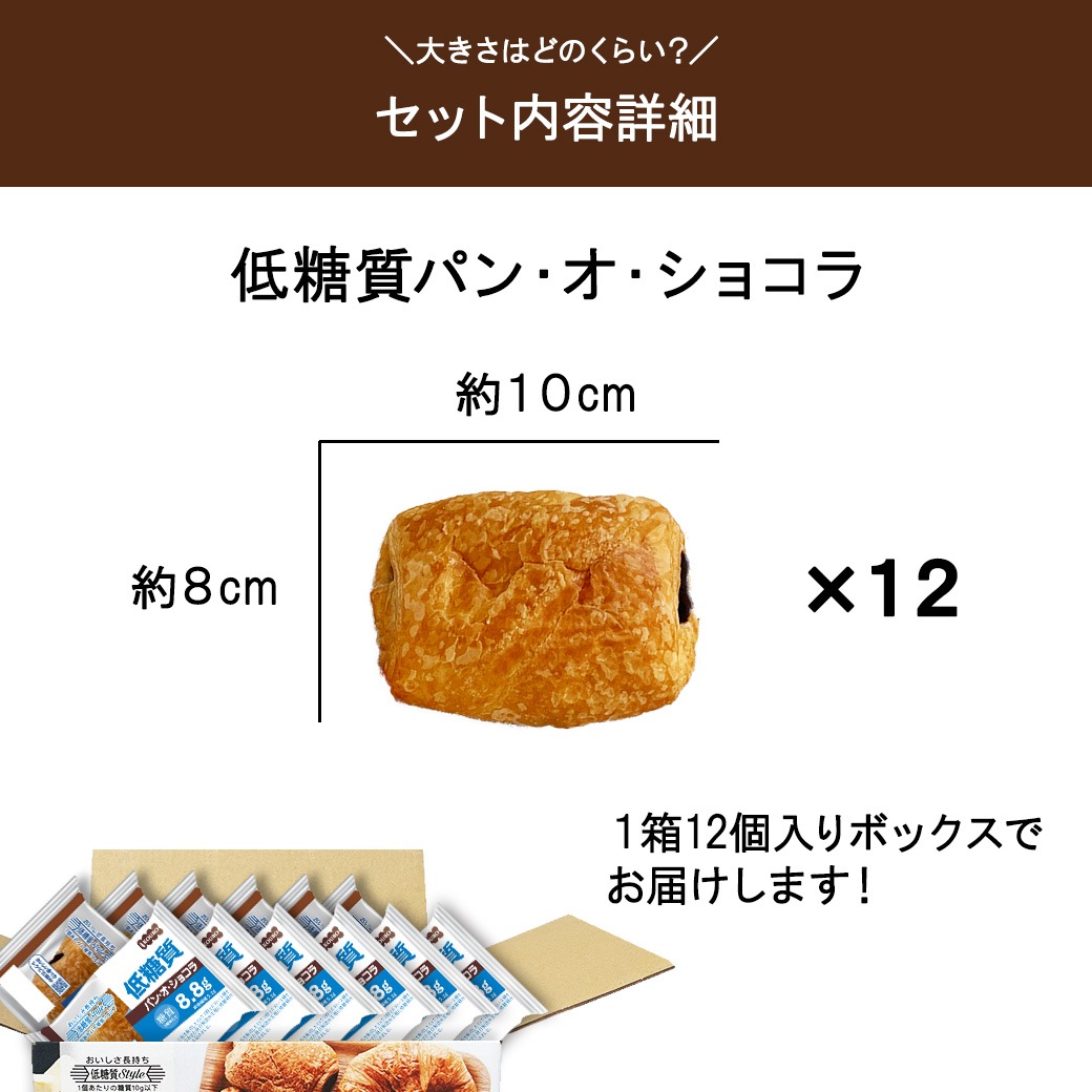 低糖質パン・オ・ショコラ 12個入り