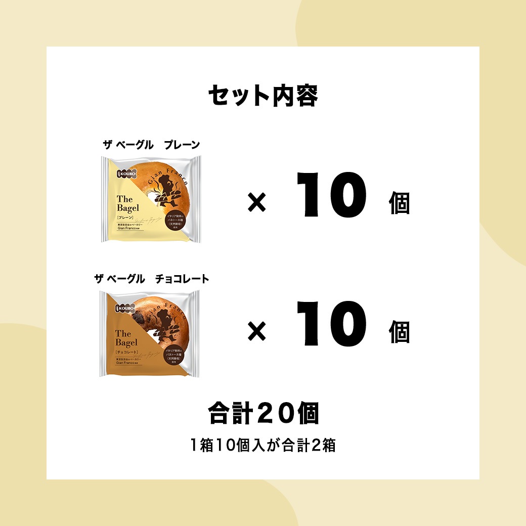 ザ ベーグル プレーン＋チョコレート 20個入り