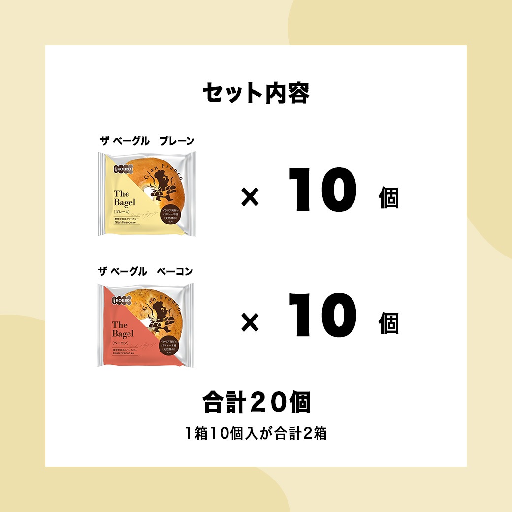 ザ ベーグル プレーン＋ベーコン 20個入り