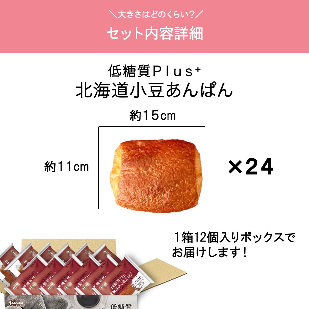 【機能性表示食品】低糖質Plus 北海道小豆あんぱん 24個入り