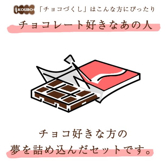 KOUBO チョコづくしセット 30個入り