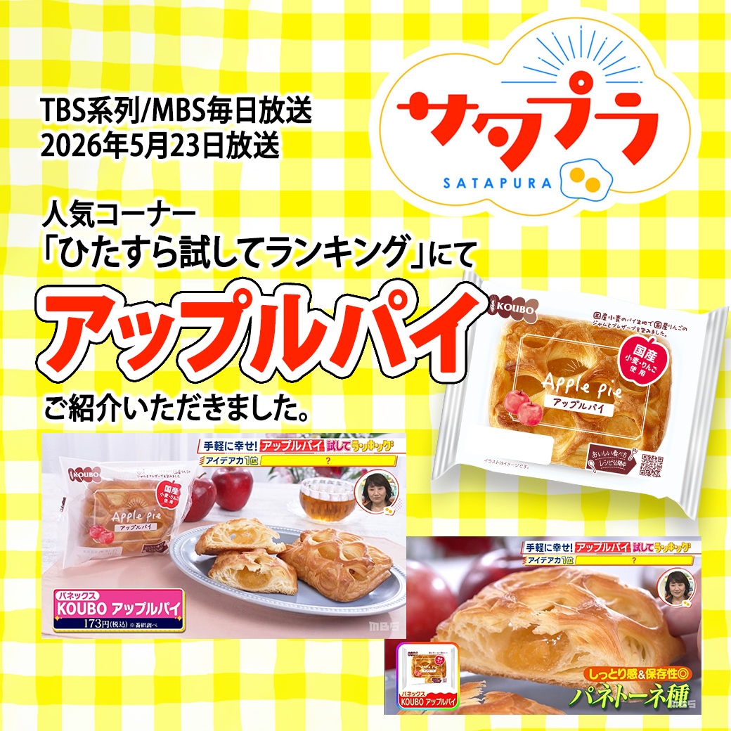 アップルパイ 12個入り｜KOUBO公式通販