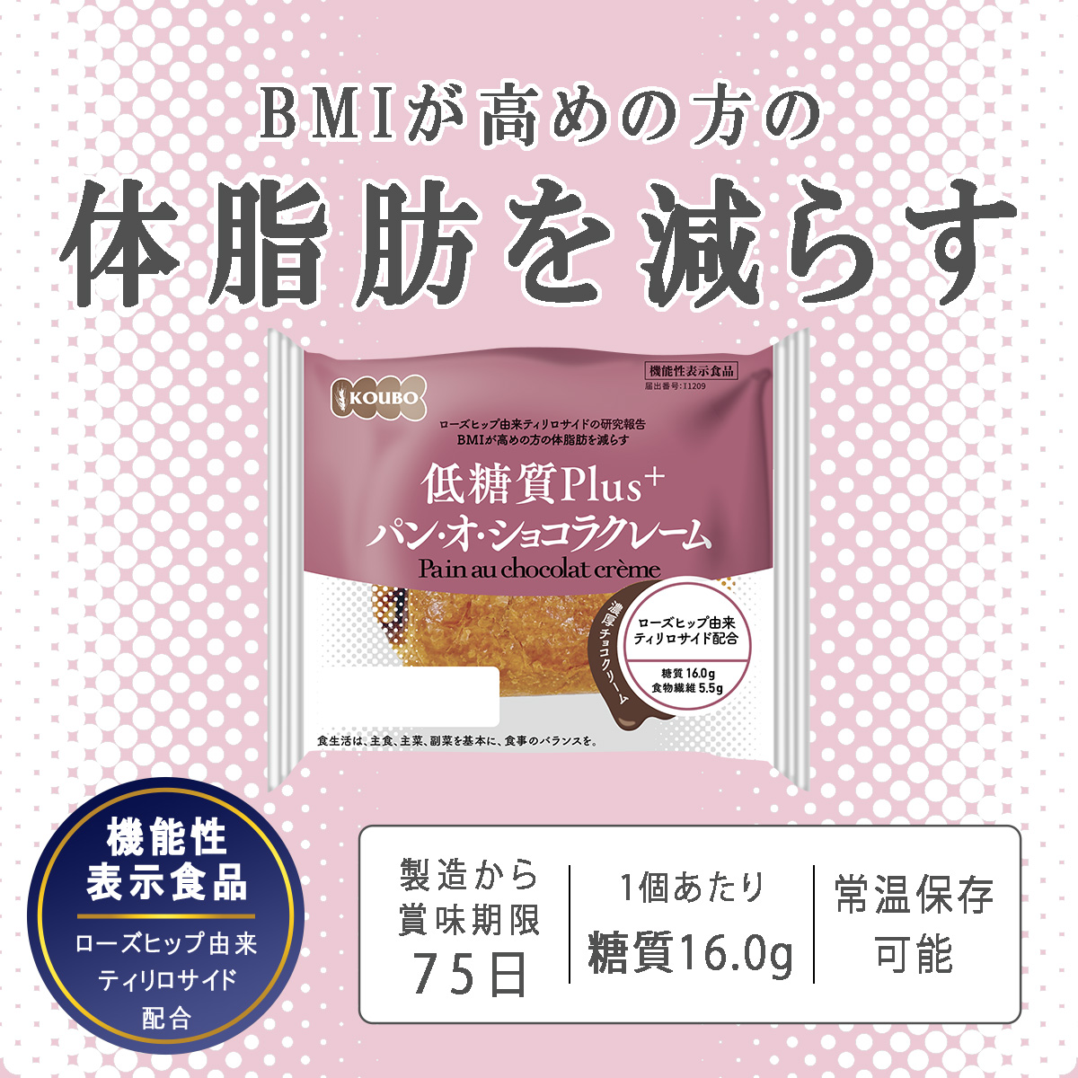 【機能性表示食品】低糖質Plus パン・オ・ショコラクレーム 12個入り