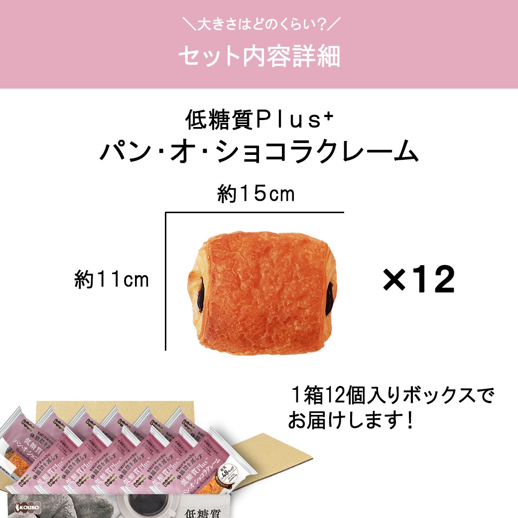 【機能性表示食品】低糖質Plus パン・オ・ショコラクレーム 12個入り