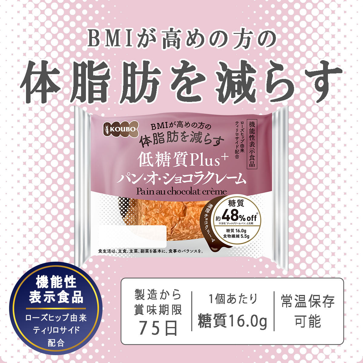 【機能性表示食品】低糖質Plus パン・オ・ショコラクレーム 12個入り