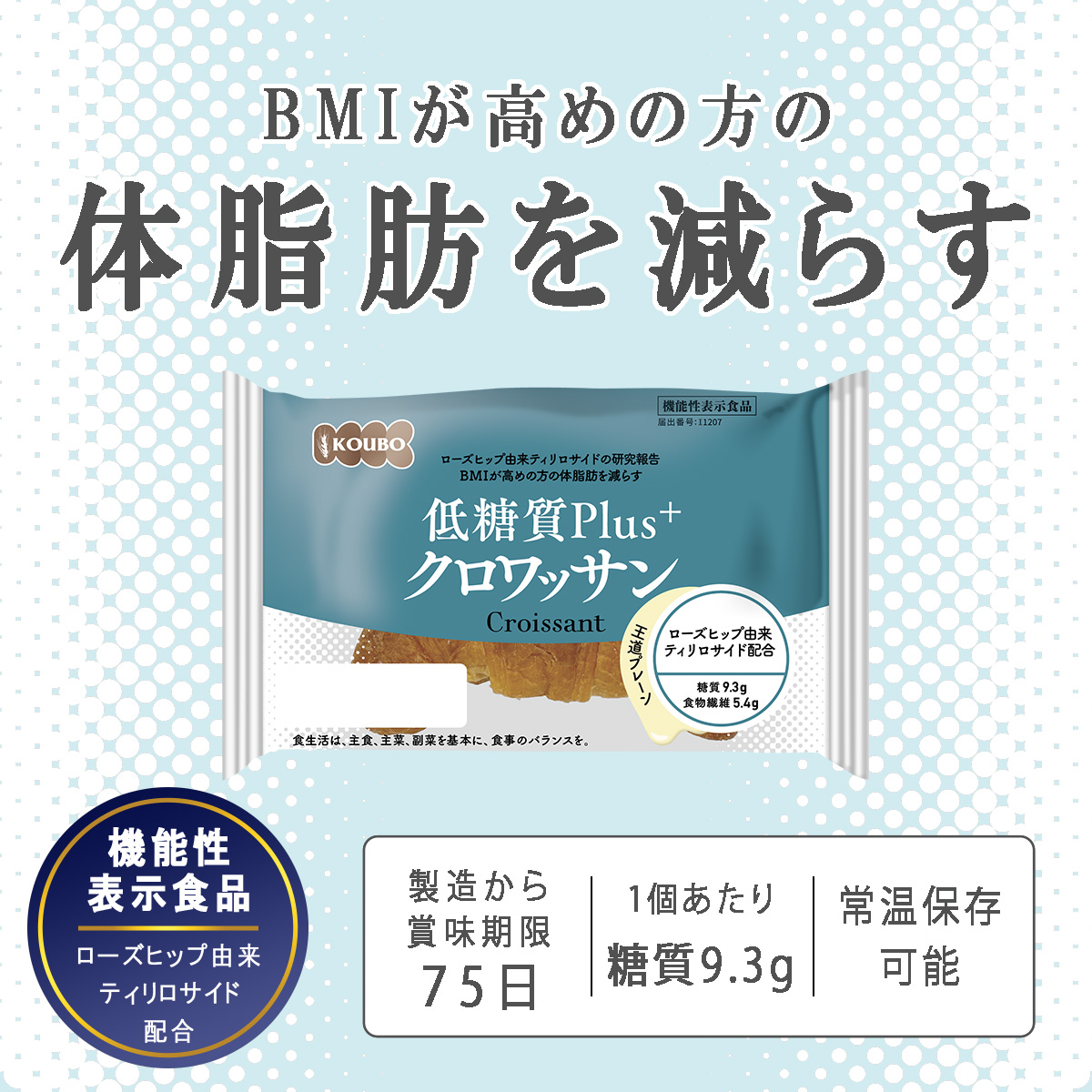【機能性表示食品】低糖質Plus クロワッサン 12個入り