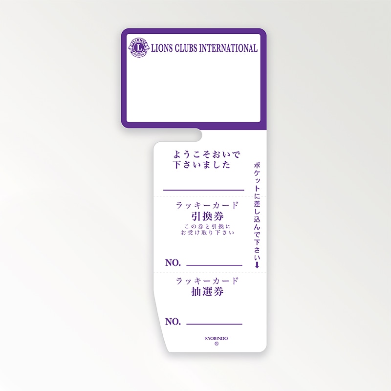 ビジタースカード「ラッキーカード付」｜京琳堂【ライオンズクラブ公認