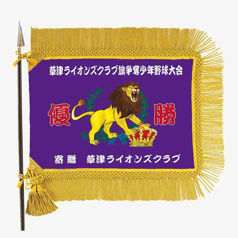 獅子印はみがき　　ライオン　　旗　　３種３枚　　広告　宣伝　布　看板　明治 backend=imagemagick;version=1;