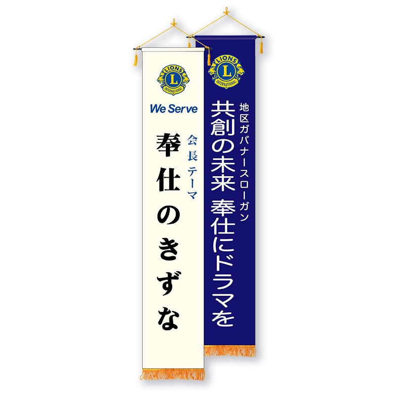 スローガン旗｜京琳堂【ライオンズクラブ公認指定業者】