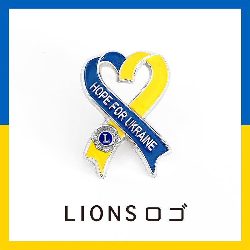 タックピン「HOPE FOR UKRAINE」LIONSロゴ｜京琳堂【ライオンズクラブ