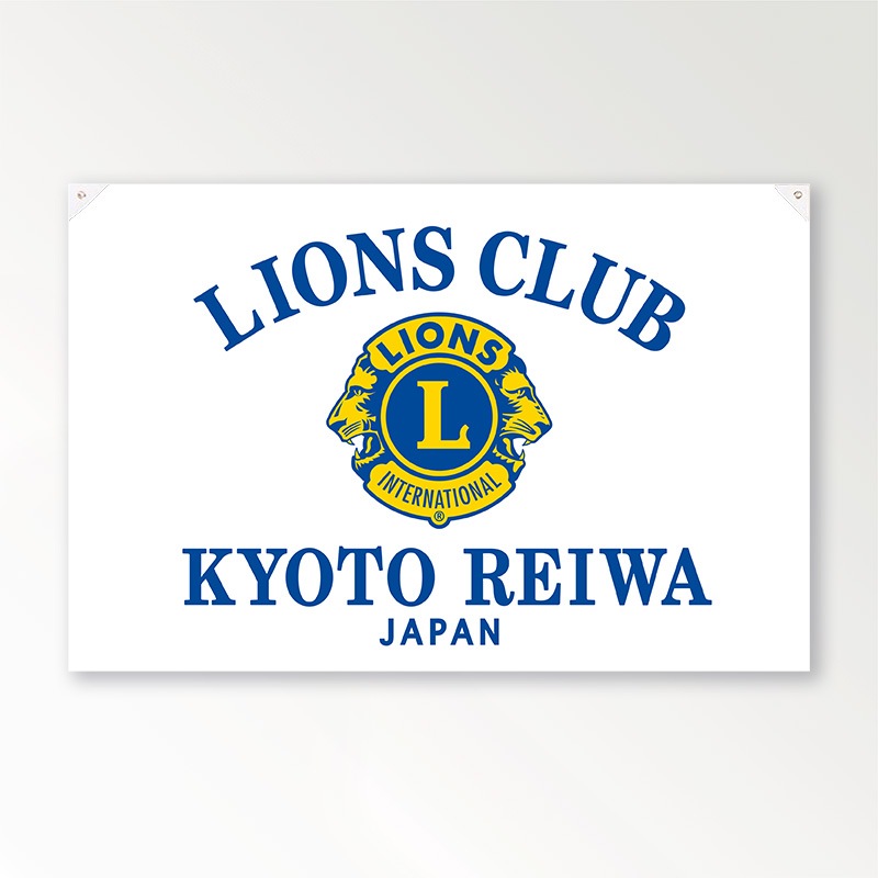 例会旗(白地)クラブ名入／懸垂横型｜京琳堂【ライオンズクラブ公認指定