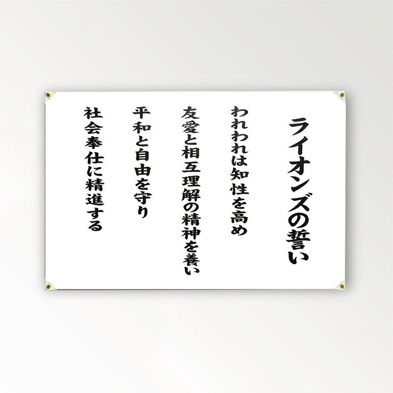 ライオンズの誓い幕｜京琳堂【ライオンズクラブ公認指定業者】