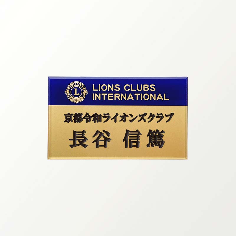 ネームプレート(ランチョンバッジ/例会名札)彫刻式・紺金｜京琳堂