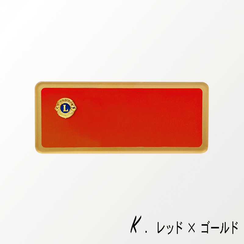 ネームプレート(ランチョンバッジ/例会名札)彫刻式｜京琳堂