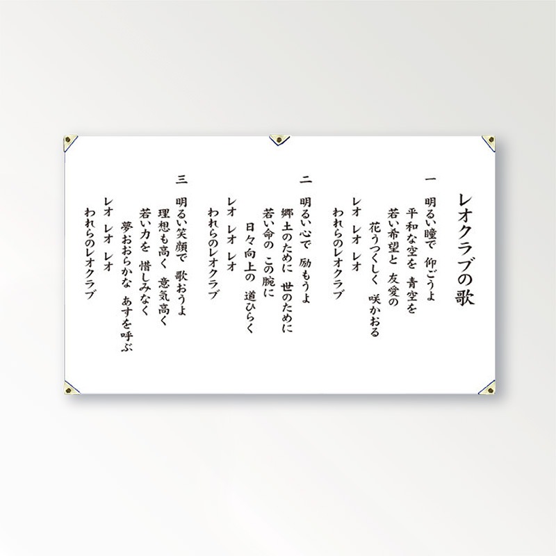 歌詞幕 レオクラブ 京琳堂 Kyorindo ライオンズクラブ公認指定業者