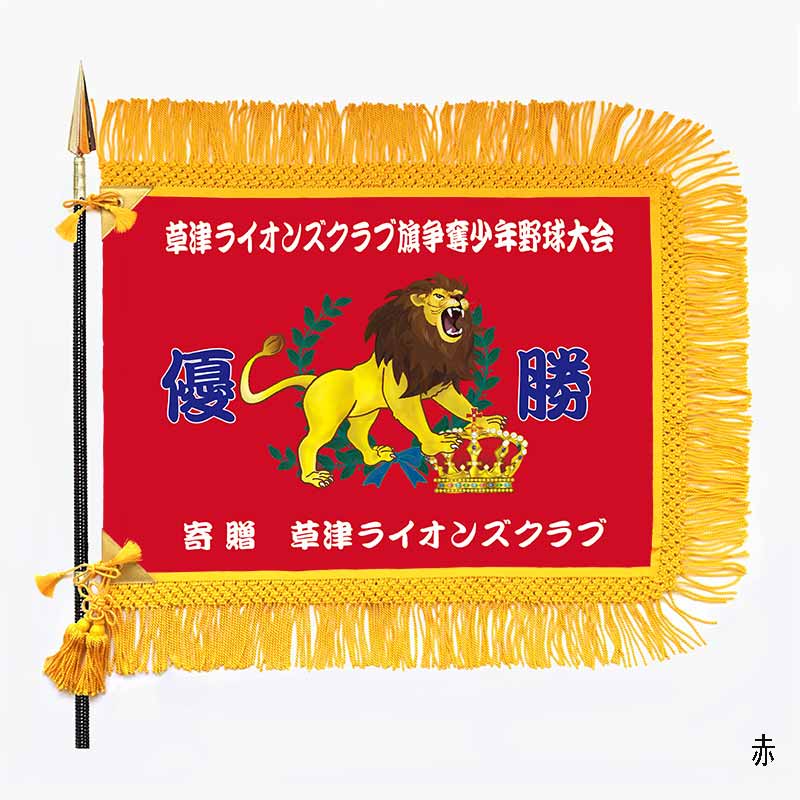 優勝旗「アスラン」｜京琳堂【ライオンズクラブ公認指定業者】