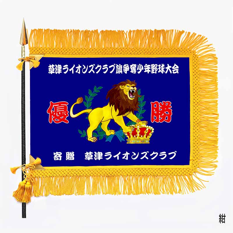 優勝旗「アスラン」｜京琳堂【ライオンズクラブ公認指定業者】