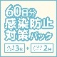 60��ʬ�����ɻ��к��ѥå�