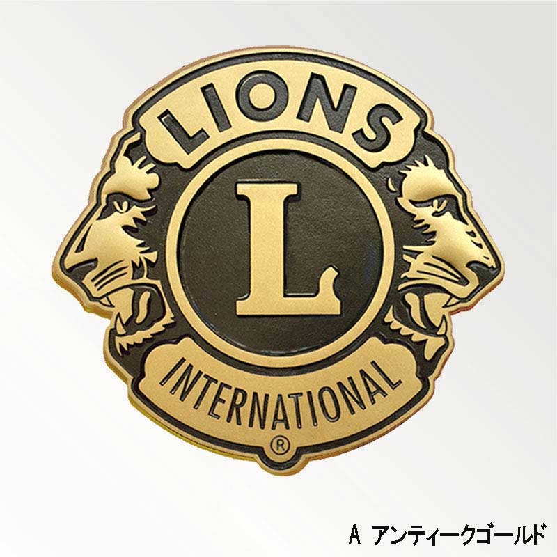 ライオンズ立体レリーフ(ボルト式看板)｜京琳堂【ライオンズクラブ公認