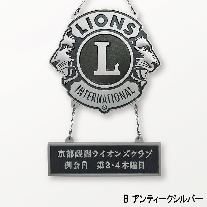 ライオンズ立体レリーフ(吊下げ式看板)｜京琳堂【ライオンズクラブ公認